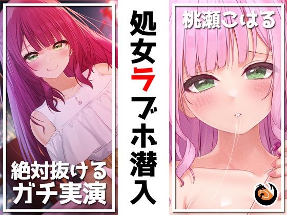 【フェラ】 【絶対抜けるガチ実演】処女ラブホ潜入★男性経験ゼロゆるふわVtuber初めてのラブホお一人様体験記録【再生時間6時間】 【d_238693】
