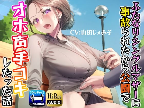 【フェラ】 ふたなりシングルマザーに事故られたから公園でオホ声手コキしたった話 【d_238711】