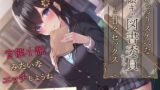 【フェラ】 むっつりスケベな陰キャ図書委員ちゃんと甘々セックス-官能小説みたいなエッチしようね【KU100】 【d_259587】