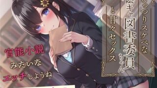 【フェラ】 むっつりスケベな陰キャ図書委員ちゃんと甘々セックス-官能小説みたいなエッチしようね【KU100】 【d_259587】
