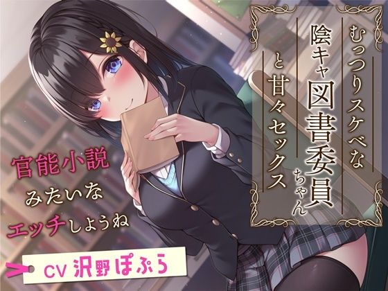 【フェラ】 むっつりスケベな陰キャ図書委員ちゃんと甘々セックス-官能小説みたいなエッチしようね【KU100】 【d_259587】