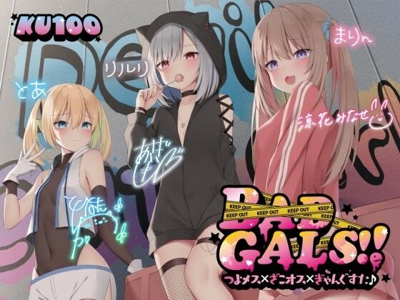 【フェラ】 【KU100】BAD GALS！！ つよメス×ざこオス×ぎゃんぐすた♪ 【d_260480】