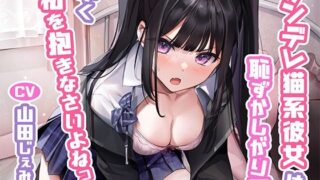 【フェラ】 ツンデレ猫系彼女は恥ずかしがり屋〜早く私を抱きなさいよねっ！ 【d_268957】