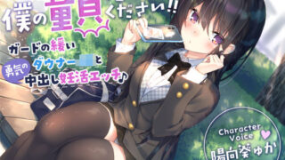 【フェラ】 【童貞卒業おめでと♪】僕の童貞捨てさせてください！！〜ガードの緩いダウナーJKと勇気の中出し妊活エッチ〜 【d_269784】