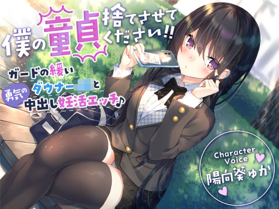 【フェラ】 【童貞卒業おめでと♪】僕の童貞捨てさせてください！！〜ガードの緩いダウナーJKと勇気の中出し妊活エッチ〜 【d_269784】