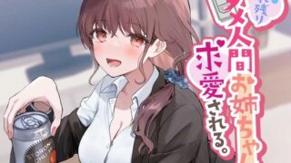 【フェラ】 売れ残りダメ人間お姉ちゃんに求愛される。 【d_280616】