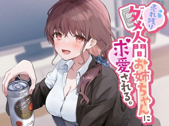 【フェラ】 売れ残りダメ人間お姉ちゃんに求愛される。 【d_280616】