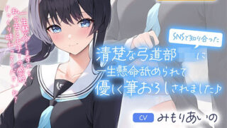 【フェラ】 SNSで知り合った清楚な弓道部JKに一生懸命舐められて優しく筆おろしされました♪【cv:みもりあいの】 【d_281244】