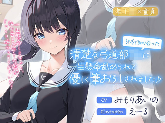 【フェラ】 SNSで知り合った清楚な弓道部JKに一生懸命舐められて優しく筆おろしされました♪【cv:みもりあいの】 【d_281244】