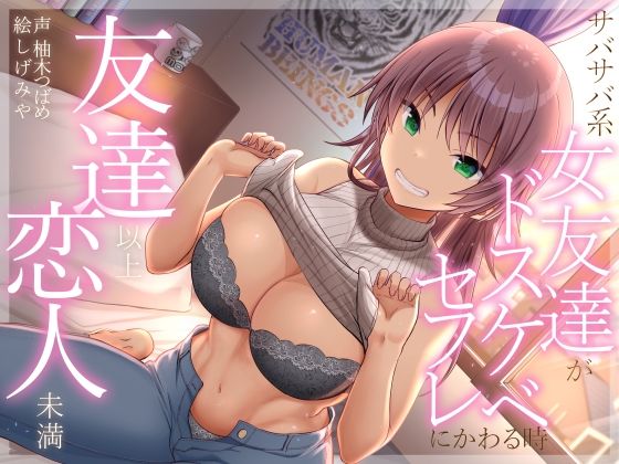 【フェラ】 友達以上恋人未満 サバサバ系女友達がドスケベセフレにかわる時 【d_286797】