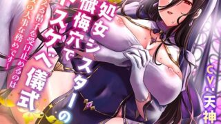【フェラ】 【オホ声】処女シスターの懺悔穴でドスケベ儀式〜迷える精子を受け止めるのは聖女の大事な務めです〜 【d_291449】
