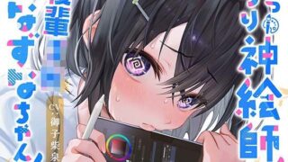 【フェラ】 むっつり神絵師！後輩JKなずなちゃん！ 【d_308370】