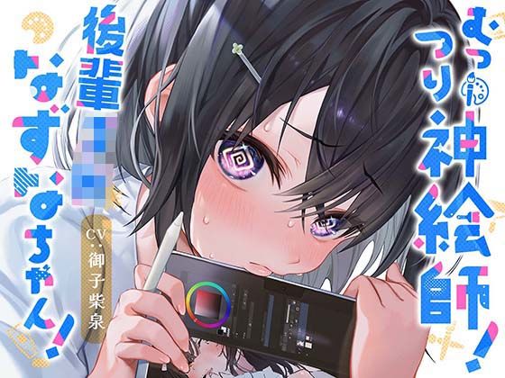 【フェラ】 むっつり神絵師！後輩JKなずなちゃん！ 【d_308370】