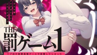 【フェラ】 【蟻地獄】音声で手コキ★マゾマゾボイスとシコシコボイス「The 罰ゲーム1」〜マゾ向け射精我慢ゲームで射精してしまった〜 【d_310158】