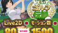 【フェラ】 ドピュッとゴルフ伝説 【d_312759】
