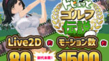 【フェラ】 ドピュッとゴルフ伝説 【d_312759】