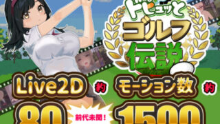 【フェラ】 ドピュッとゴルフ伝説 【d_312759】