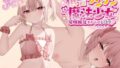 【フェラ】 【KU100】低音ツンツン魔法少女:催●服従わからせレ〇プ♪ 【d_334578】