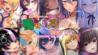 【フェラ】 【10作品 15時間】鴨せいろ総集編 Vol.1 【d_360194】