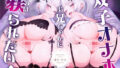 【フェラ】 双子オナホはお兄ちゃんに躾られたい！【KU100】 【d_372333】
