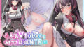 【フェラ】 人気VTuberとあまラブ疑似NTR〜推しの正体が義妹だったので配信中にSEXしました♪〜【超密着】【KU100】 【d_373175】
