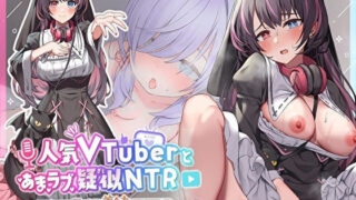 【フェラ】 人気VTuberとあまラブ疑似NTR〜推しの正体が義妹だったので配信中にSEXしました♪〜【超密着】【KU100】 【d_373175】