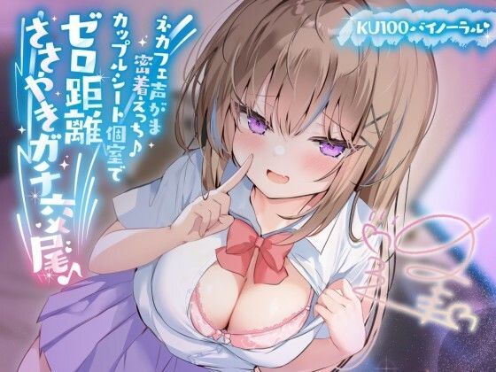 【フェラ】 【KU100】ネカフェ声がま密着えっち！ 白ギャルJKありなとカップルシート個室でゼロ距離ささやきガチ交尾♪ 【d_391445】
