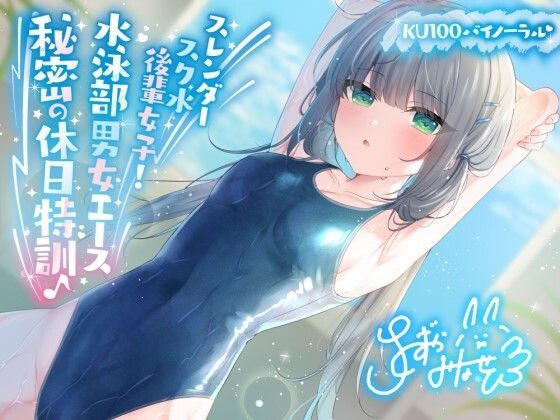 【フェラ】 【KU100】スレンダースク水後輩女子！ 水泳部男女エース秘密の休日特訓♪ 【d_391450】
