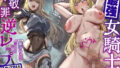 【フェラ】 【聴いて使えるCG集付き♪】最強女騎士のド下品不敬罪逆レ●プ〜三千倍の呪いで人生終了？逆に純愛交尾で潮吹きドスケベ王妃に成り上がる〜【低音シャトーブリアンオホ声】 【d_425338】