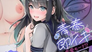【フェラ】 ♂青春♀即イキ！〜恋愛モード！？で催●即堕ち〜 【d_449913】