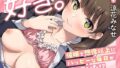 【フェラ】 【いちゃラブ】好き。〜催●で想像以上にハッピーな毎日が待っていた！？ 【d_449922】