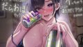 【フェラ】 【密着】ダウナーボーイッシュ彼女とだらおほセックス。挿れたらイっちゃうよわよわ囁き汗だくアクメ 【d_457885】