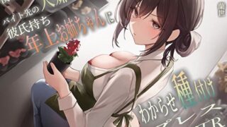 【フェラ】 僕のことを大嫌いなバイト先の彼氏持ち年上お姉ちゃんにわからせ種付けプレスNTR 【d_458106】