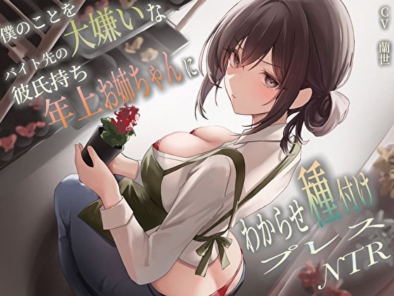 【フェラ】 僕のことを大嫌いなバイト先の彼氏持ち年上お姉ちゃんにわからせ種付けプレスNTR 【d_458106】