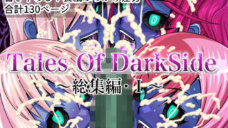 【フェラ】 Tales Of DarkSide 〜総集編I〜 【d_464610】