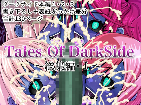 【フェラ】 Tales Of DarkSide 〜総集編I〜 【d_464610】