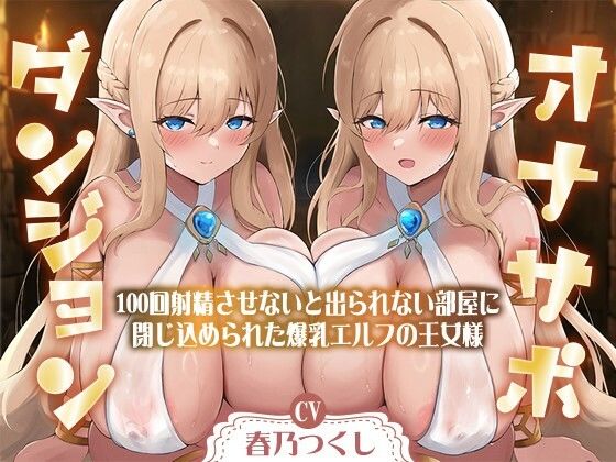 【フェラ】 【合計1時間50分以上】オナサポダンジョン〜100回射精させないと出られない部屋に閉じ込められた爆乳エルフの王女様〜【KU100/両耳舐め＆囁き】 【d_489327】
