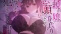 【フェラ】 母親が娘の身代わりを志願してきたので思いっきり犯させてもらった話 【d_489377】