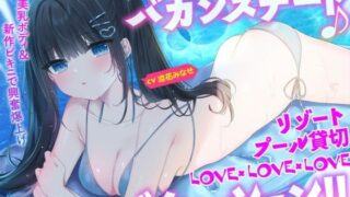 【フェラ】 【KU100】細身小柄ダウナー彼女とバカンスデート♪ リゾートプール貸切LOVE×LOVE×LOVEバケーション！ 【d_506242】