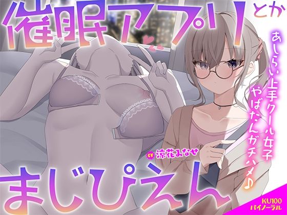 【フェラ】 【KU100】催●アプリとかまじぴえん 〜あしらい上手クール女子やばたんガチハメ♪〜 【d_506261】