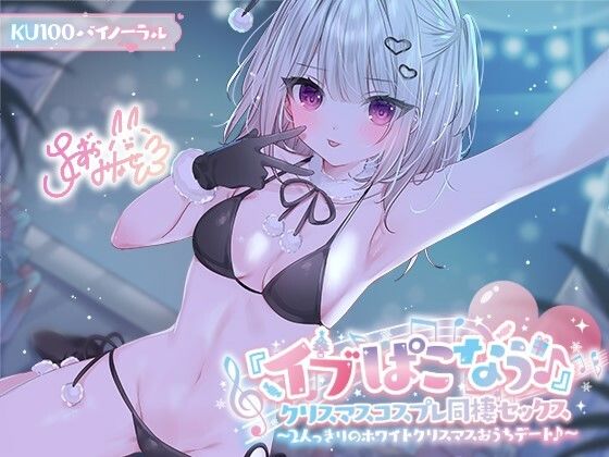 【フェラ】 【KU100】『イブぱこなう♪』クリスマスコスプレ同棲セックス♪ 2人っきりのホワイトクリスマスおうちデート 【d_506272】
