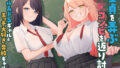 【フェラ】 童貞を弄ぶJKコンビを返り討ち クール系ドSギャル＆エッチ大好き奔放ギャル 【d_515932】