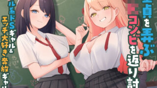【フェラ】 童貞を弄ぶJKコンビを返り討ち クール系ドSギャル＆エッチ大好き奔放ギャル 【d_515932】