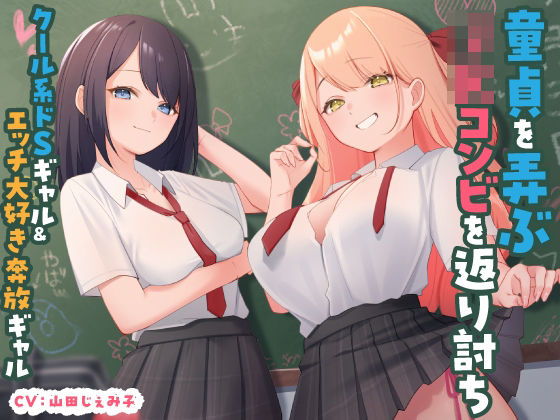 【フェラ】 童貞を弄ぶJKコンビを返り討ち クール系ドSギャル＆エッチ大好き奔放ギャル 【d_515932】