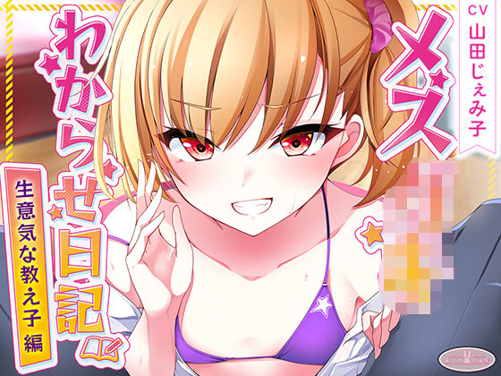 【フェラ】 メス○キわからせ日記（生意気な教え子編） 【d_534039】