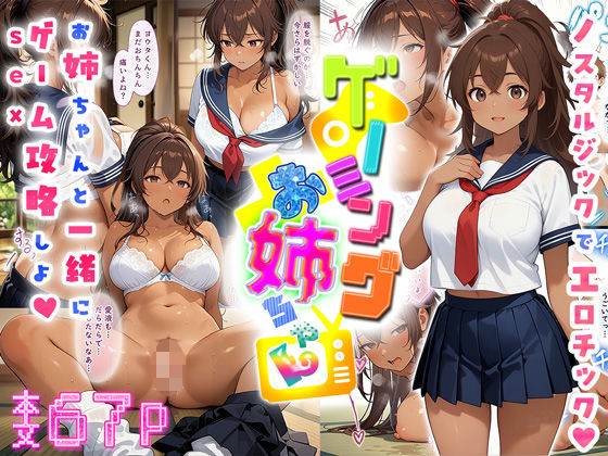 【フェラ】 ゲーミングお姉ちゃん【褐色巨乳ギャル姉と格ゲー勝負で精通ボーイ！コマンドミスでティウンティウン！】 【d_537394】