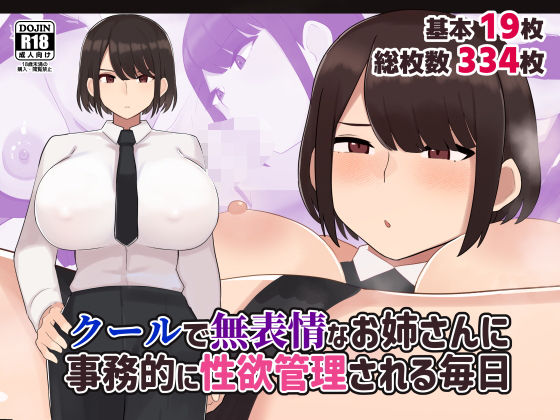 【フェラ】 クールで無表情な会社のお姉さんに事務的に性欲管理される毎日 【d_545399】