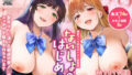 【フェラ】 【限定マンガ付きボイコミ特装版】ないしょのはじめて 〜数年ぶりに逢った親戚の美人JK姉妹にエッチの手解きされちゃいます〜 【d_598213】