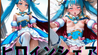 【フェラ】 ヒロインシェア‐色んな男に好き放題犯●れるCG集‐キュアスカイ編 【d_600141】