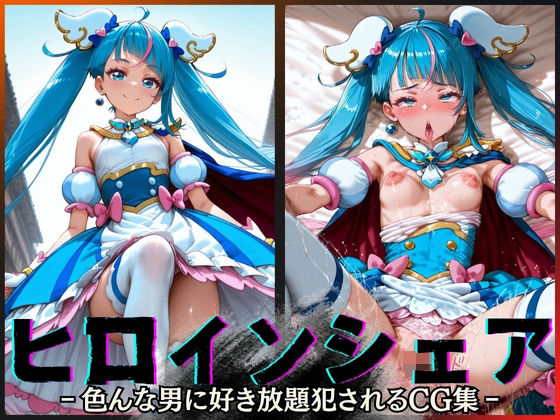 【フェラ】 ヒロインシェア‐色んな男に好き放題犯●れるCG集‐キュアスカイ編 【d_600141】